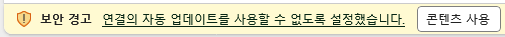  엑셀, "보안경고, 연결의 자동 업데이트를 사용할 수 없도록 설정했습니다." 문제 해결방법