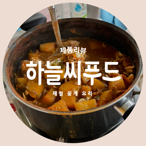  냉동꽃게 꽃게탕 레시피 하늘씨푸드 연평도 제철 꽃게 추천후기