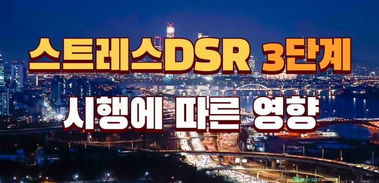  2025년 3단계 스트레스 DSR 전면 시행! 대출 한도, 내 집 마련, 부동산 시장에 미칠 영향은?