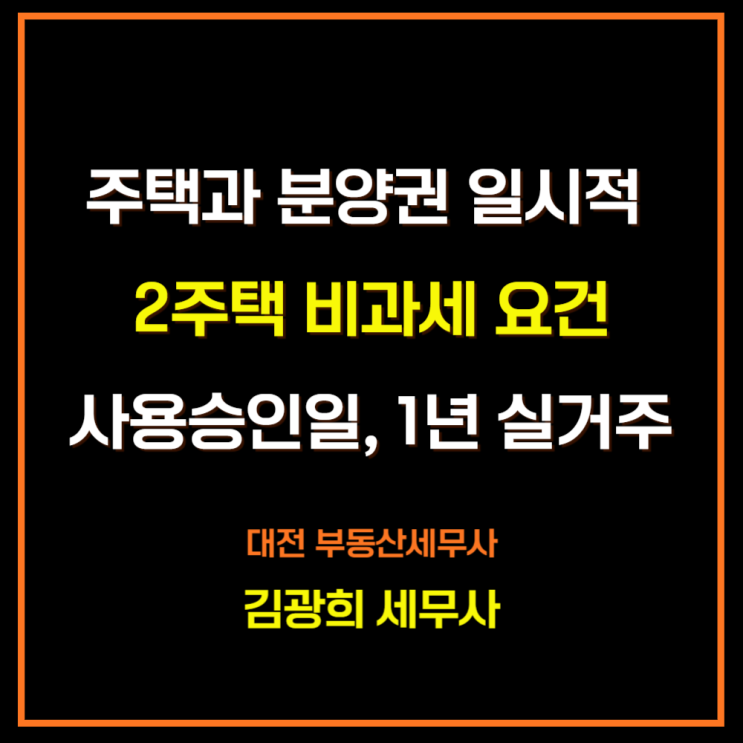  주택과 분양권 일시적 1가구 2주택 비과세 요건[완성일, 사용승인일, 3년내 이사 1년 실거주]