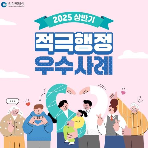 인천시, 대통령 표창 수상 쾌거 … 적극행정 우수사례 10건도 선정
