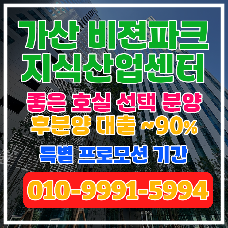 [가산 비젼파크] 준공완료, 후분양 합리적 착한 분양가로 사옥이전