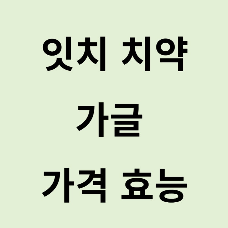 잇치 치약, 잇치 가글 효능 가격
