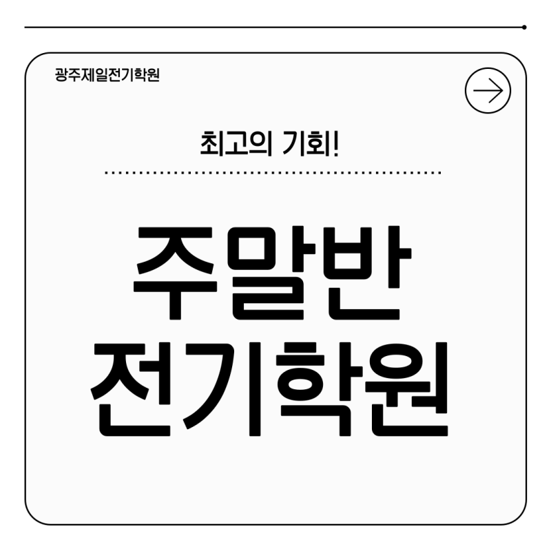 전기기능사 자격증 취득, 주말반 전기학원