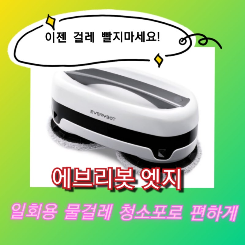 에브리봇 물걸레청소기. 에브리봇 엣지 일회용 물걸레 청소포로 편하게 청소.이젠 걸레 빨....