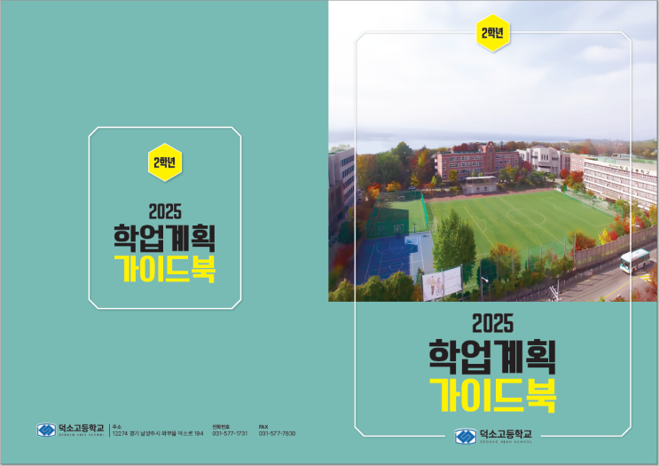  고등학교 학업계획 가이드북 (2015 개정교육과정)
