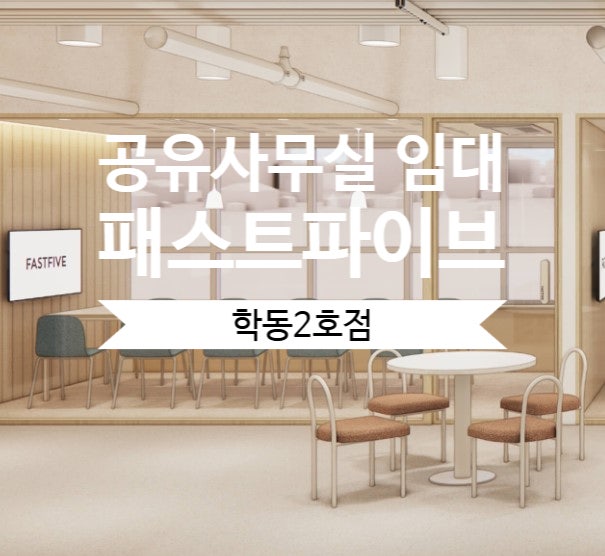  강남 공유사무실 임대 찾는다면? 패스트파이브 학동2호점 주목!