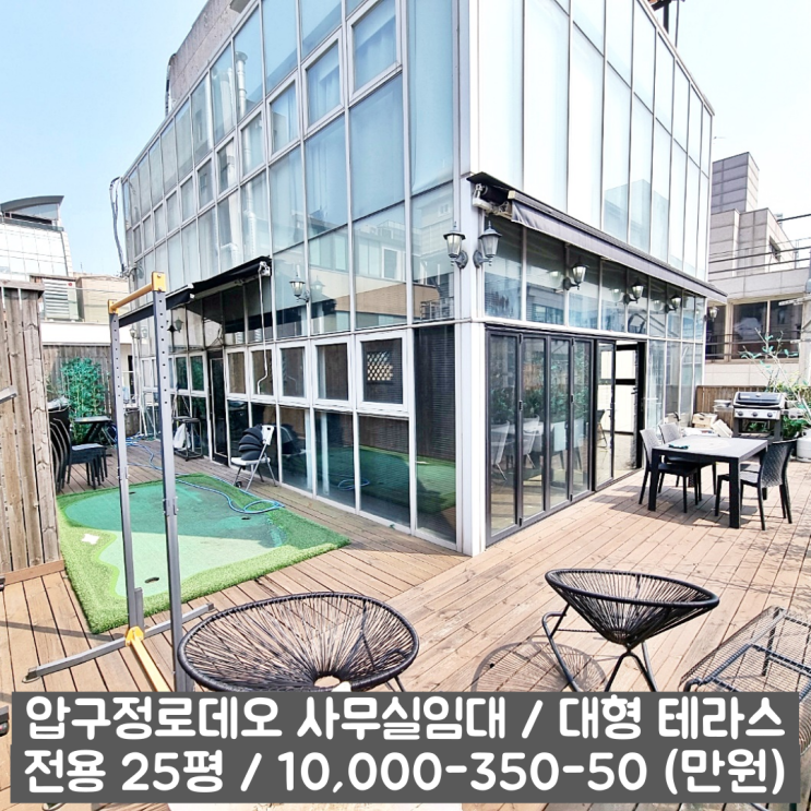  압구정로데오 사무실임대 테라스의 매력에 풍덩 빠져보세요