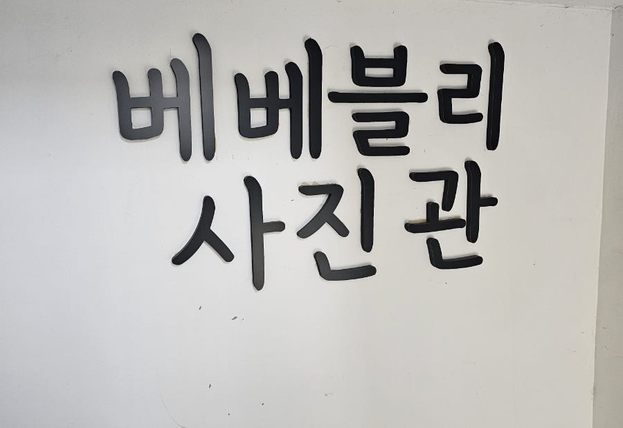 베베블리 사진관 사진 1