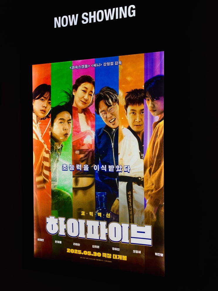 <b>하이파이브</b> HI FIVE 강형철... 이재인 <b>안재홍</b> 유아인 <b>라미란</b>... 