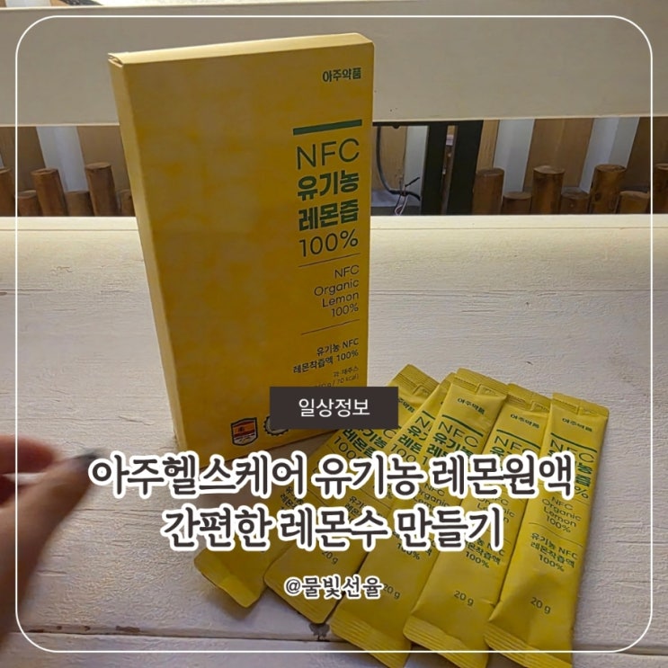  아주헬스케어 유기농 레몬원액 간편한 레몬수 만들기