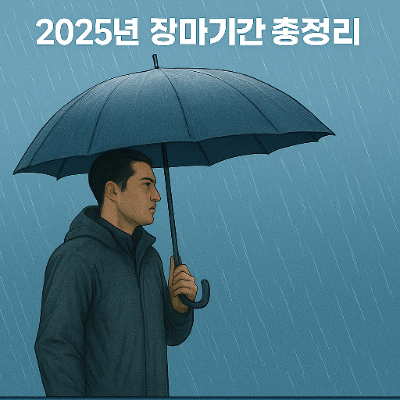  2025년 6월 장마기간 총정리 침수 위험 지역 TOP 5 생존 가이드