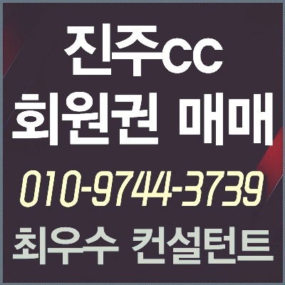  [진주회원권] 진주cc회원권 매물현황 시세 최적가 매매타이밍 안내