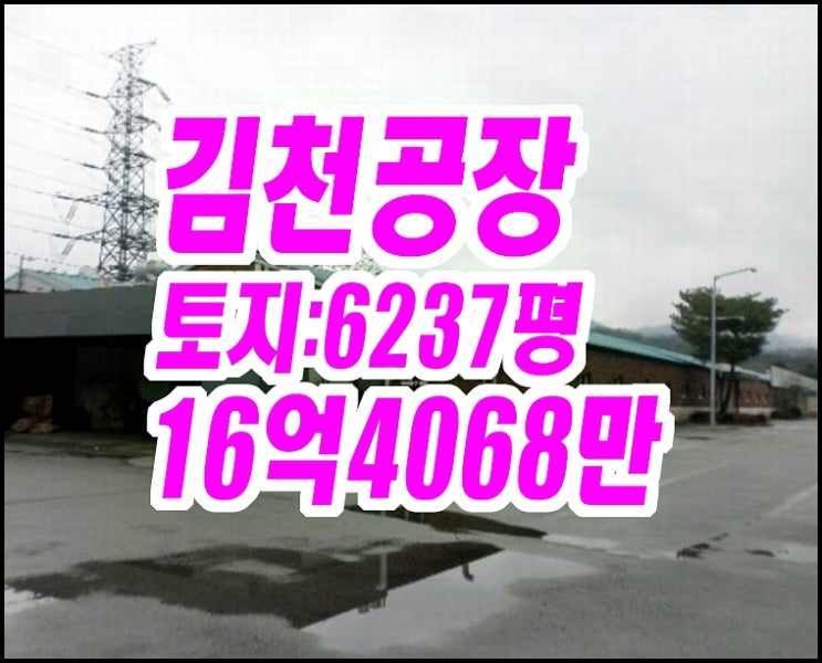 김천공장경매 구성면 하강리 우리들 공장창고 김천공장경매 구성면 하강리 우리들 공장창고