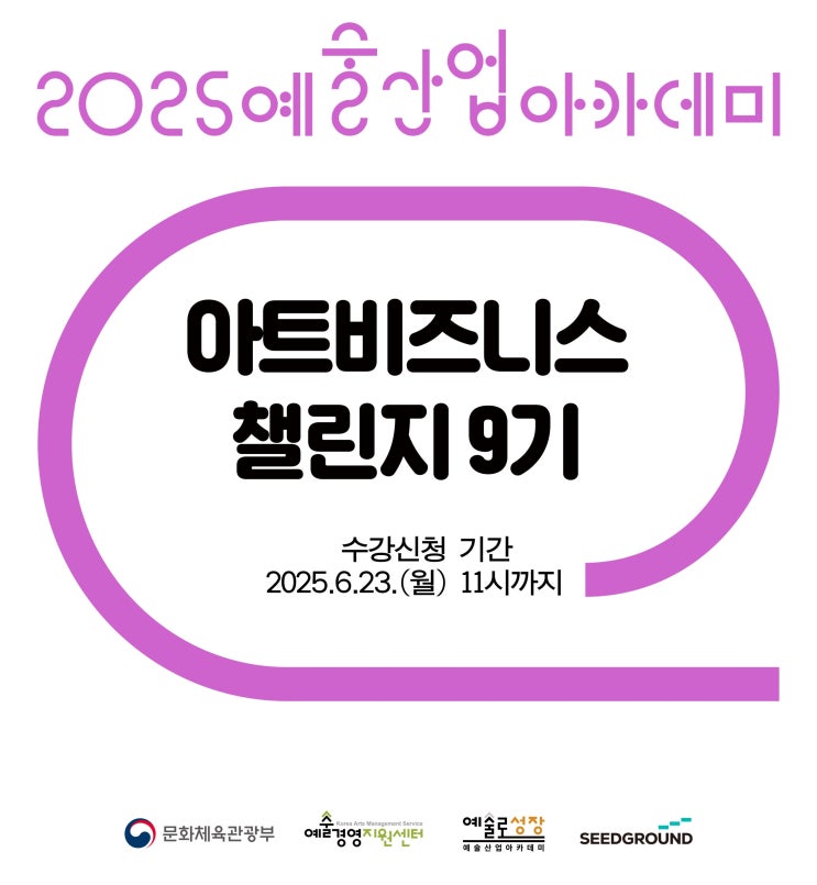  예술 창업의 스타트, 아트비즈니스 챌린지 9기 모집!
