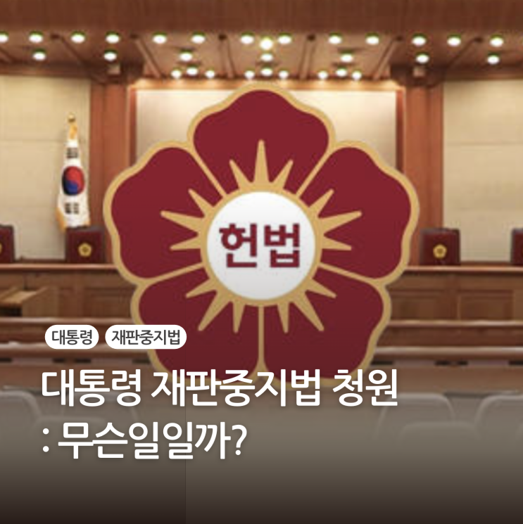 <b>대통령 재판중지법</b> 청원 이란 무엇인가? 국민청원 사이트... 