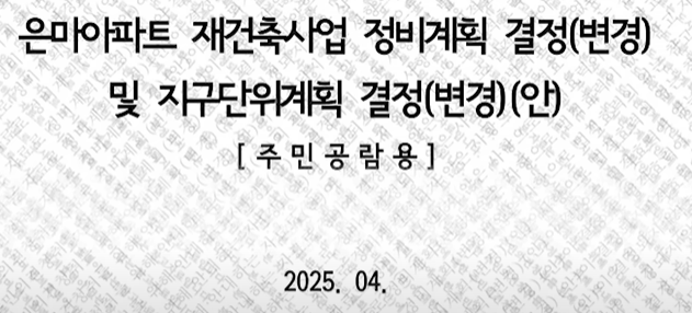 은마아파트 재건축 최종 Final