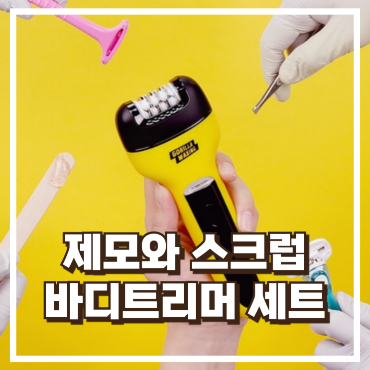  제모부터 스크럽까지! 고릴라왁싱 바디트리머 세트 추천, 할인가