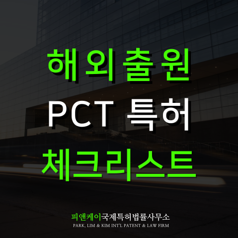  pct출원 해외특허 등록 체크리스트 1번은 이것