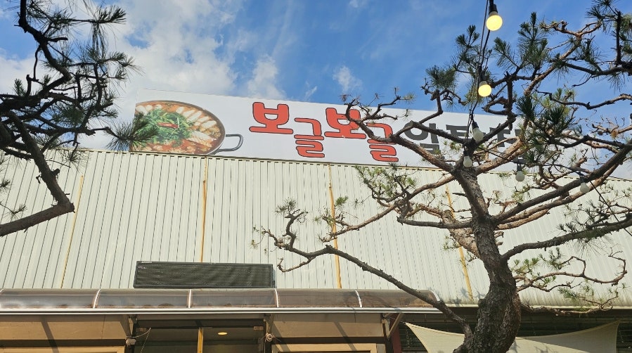 보글보글알탕집 사진 2
