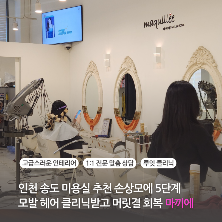 인천 송도미용실 추천 마끼에 헤어샵 손상모에 5단계 모발 헤어 클리닉받고 머릿결 회복 (타임스페이스 주차)