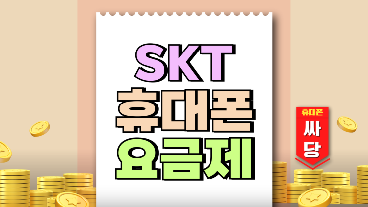SKT 휴대폰 요금제 변경 방법 추천 상품 SKT 휴대폰 요금제 변경 방법 추천 상품