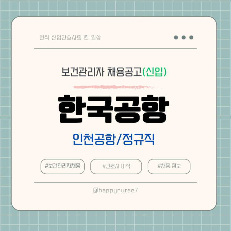  [정규직,신입] 한국공항 보건관리자 채용(기업리뷰, 연봉, 복지, 복리후생, 인천공항, 공항간호사, 자기소개서 항목)