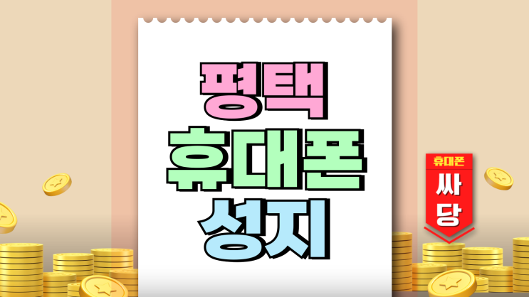 평택 휴대폰 성지 필승 구매법 핸드폰 보조금 비교 평택 휴대폰 성지 필승 구매법 핸드폰 보조금 비교