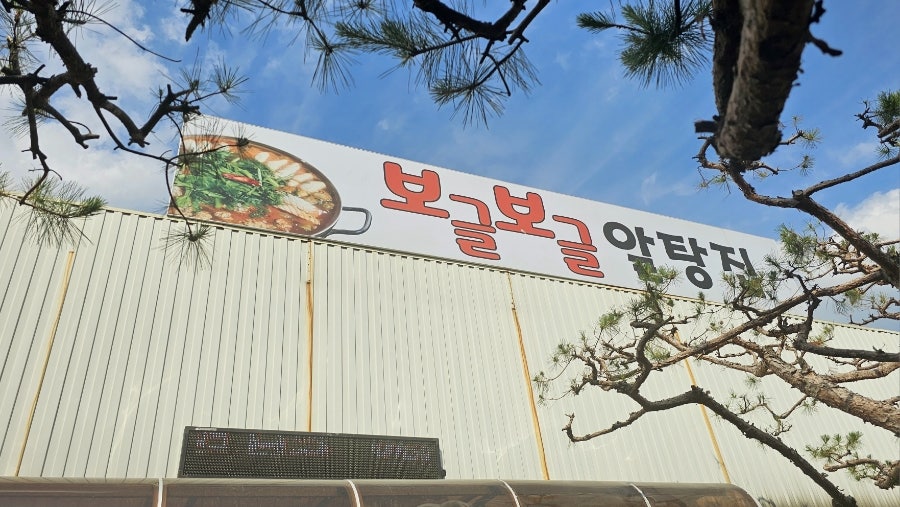 보글보글알탕집 사진 1