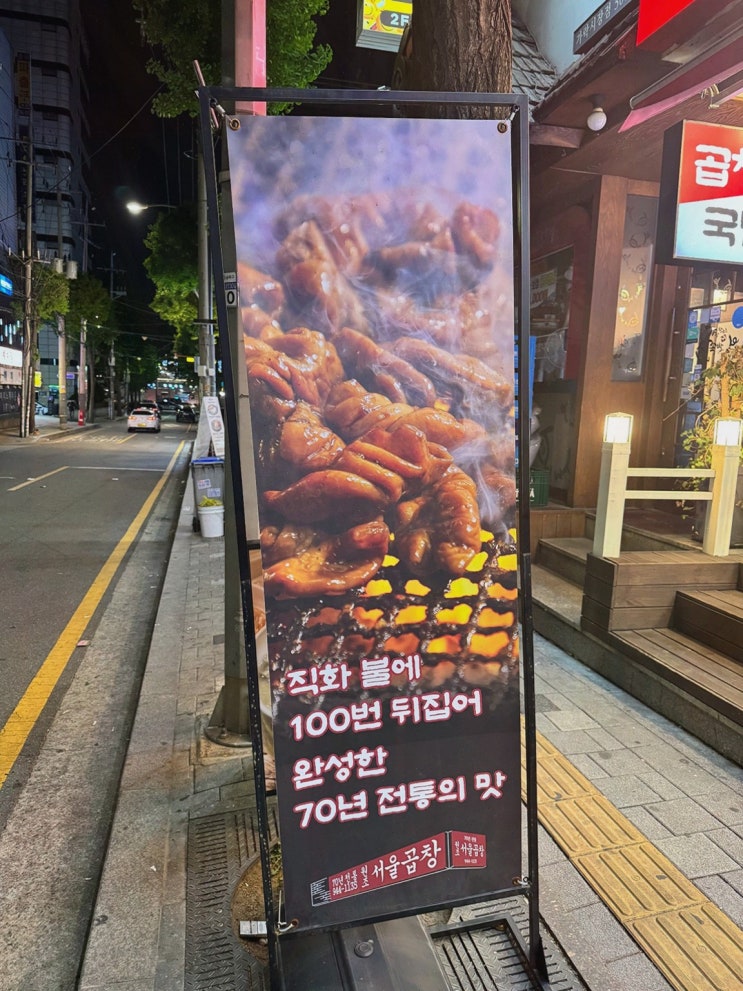  친구들과 함께하는 가락시장역 맛집! 원조 광주 서울곱창의 깊은 맛을 경험하세요