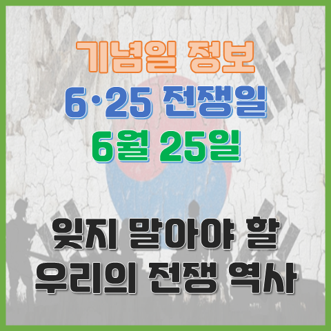 6.25전쟁일 6월 25일 잊지 말아야 할 역사와 법정기념일의 의미 6.25전쟁일 6월 25일 잊지 말아야 할 역사와 법정기념일의 의미