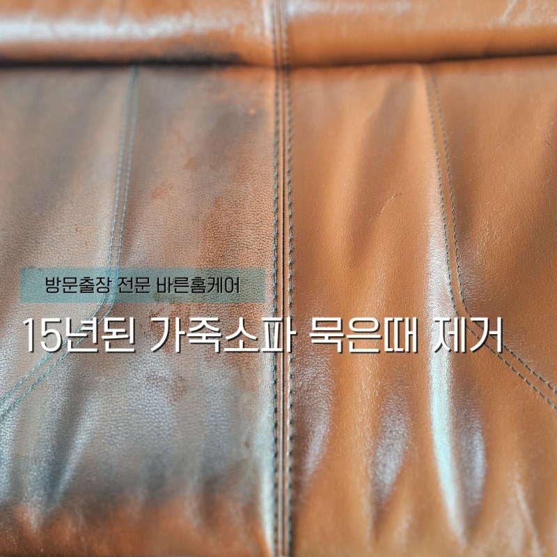 천연 가죽쇼파청소 업체의 15년 묵은때 제거