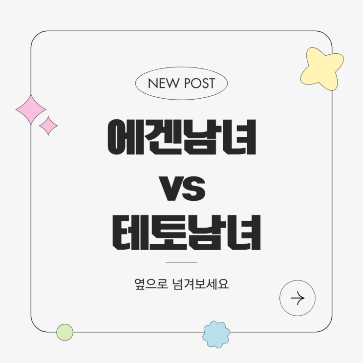  MBTI 다음 유행? 에겐남녀, 테토남녀로 파헤치는 현명한 재테크 전략 