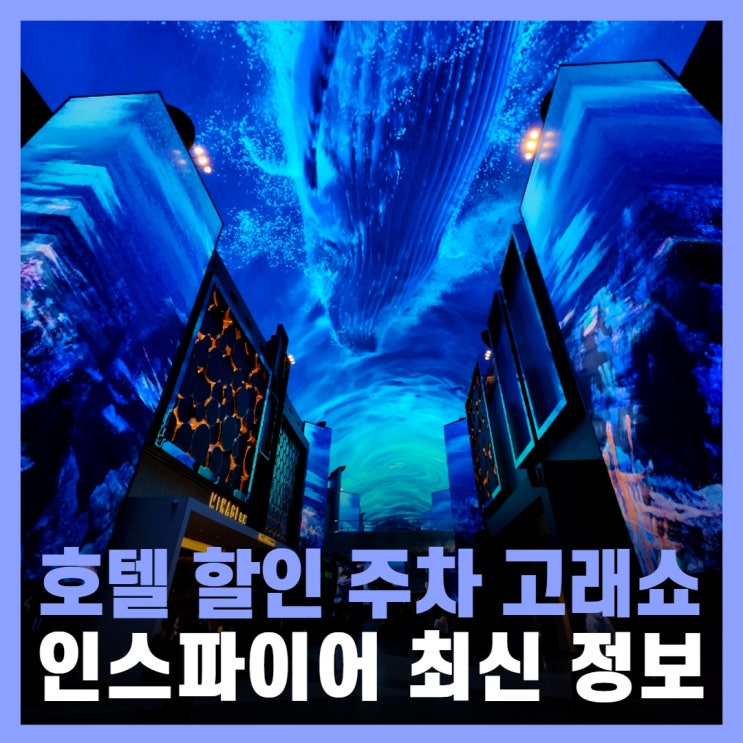 인스파이어 리조트 호텔 미디어 시간 스플래시베이