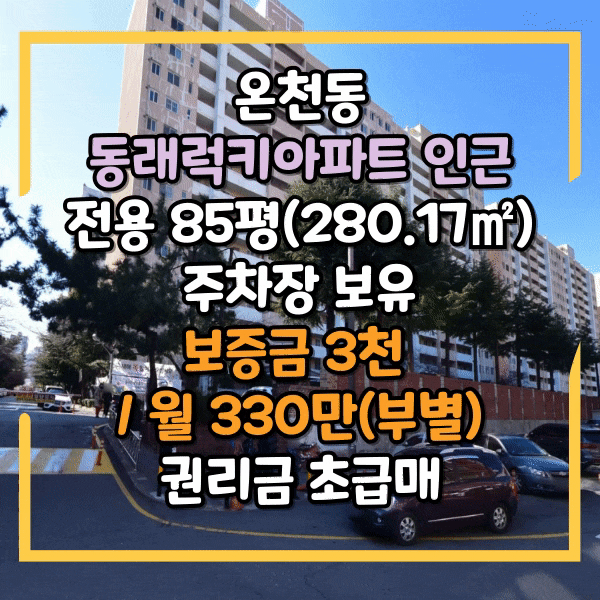  동래 럭키아파트 인근 1층 대형상가임대, 주차가능, 전면 좋은 상가 임대, 85평(280.17), 추가사용공간 넉넉, 주차장에서 바로 매장 진입가능