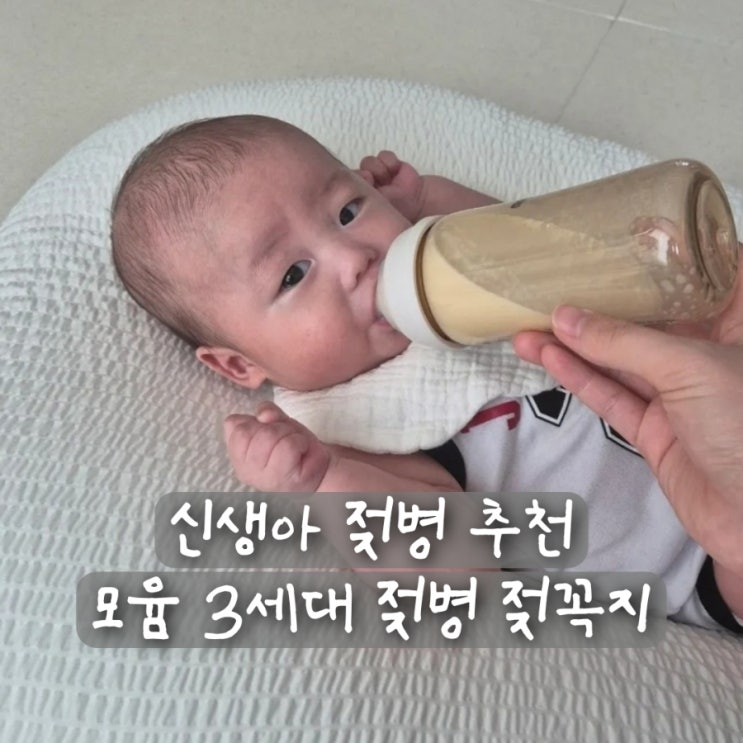 모윰 3세대 젖병젖꼭지 신생아 PPSU 젖병 젖꼭지 추천