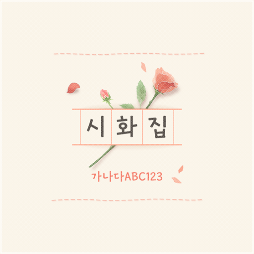  아이폰 폰트 TTF | Rix시화집