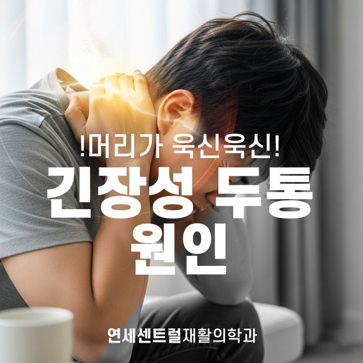  을지로입구역정형외과, 머리가 욱신욱신 긴장성 두통의 원인