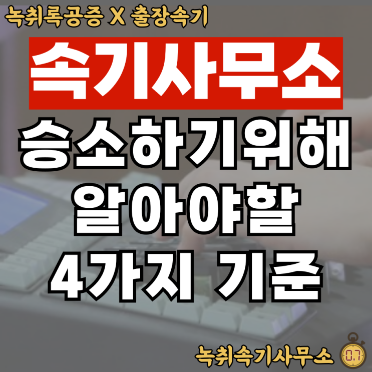  속기사무소, 승소하기 위해 알아야 할 3가지 기준