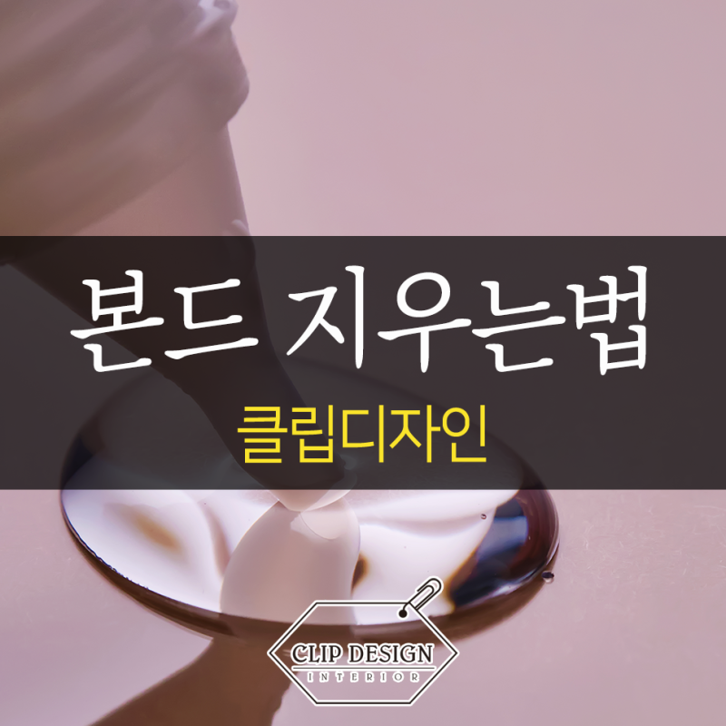 본드 지우는법 · 간단한 제거 방법 알아보기