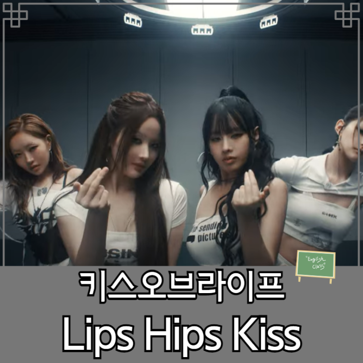 <b>키스오브라이프</b> 앨범 Lips Hips Kiss 해석 및 가사 속... 