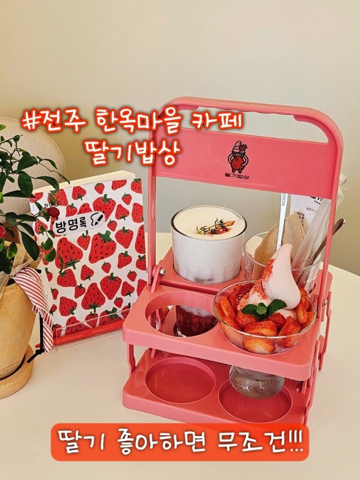  전주 한옥마을 근처 카페 딸기밥상, 딸기 좋아하면 무조건!