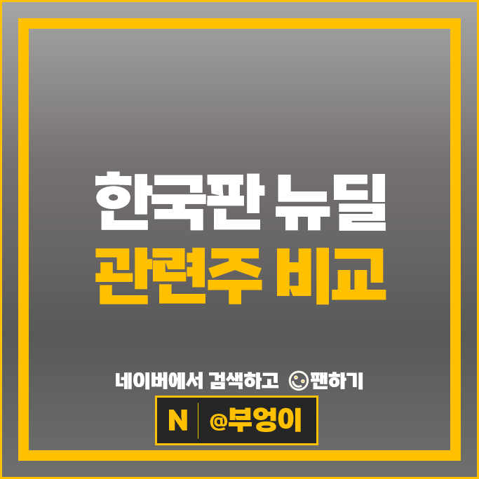 한국판 뉴딜 정책 관련주 그린플러스 동양 씨에스윈드 주가 씨에스베어링 한화솔루션 주식 한국판 뉴딜 정책 관련주 그린플러스 동양 씨에스윈드 주가 씨에스베어링 한화솔루션 주식