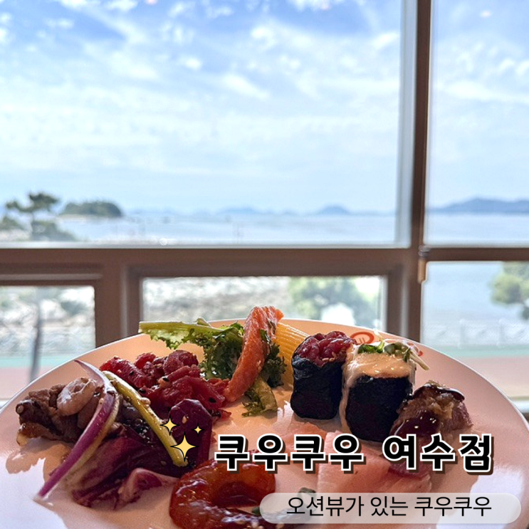  여수 웅천지구 맛집, 바다 보이는 쿠우쿠우 여수점 후기