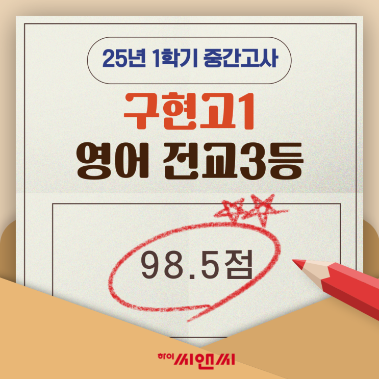  구현고1학년 1학기 영어중간고사 전교3등 영케이T 철저한 관리와 첨삭시스템