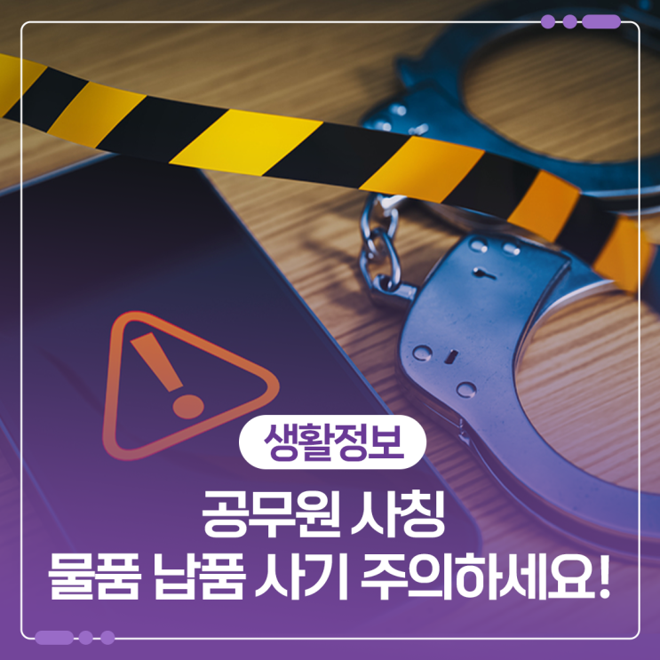 <b>공무원 사칭</b> 물품 납품 <b>사기</b> 주의하세요!
