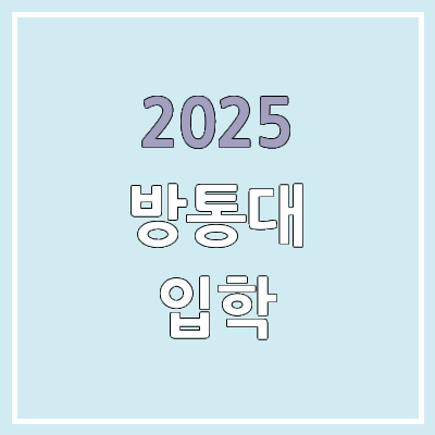 2025년 2학기 방통대 입학, 편입 기간 6.9 ~ 7.8 | 한국방송통신대학교 등록금 2025년 2학기 방통대 입학, 편입 기간 6.9 ~ 7.8 | 한국방송통신대학교 등록금