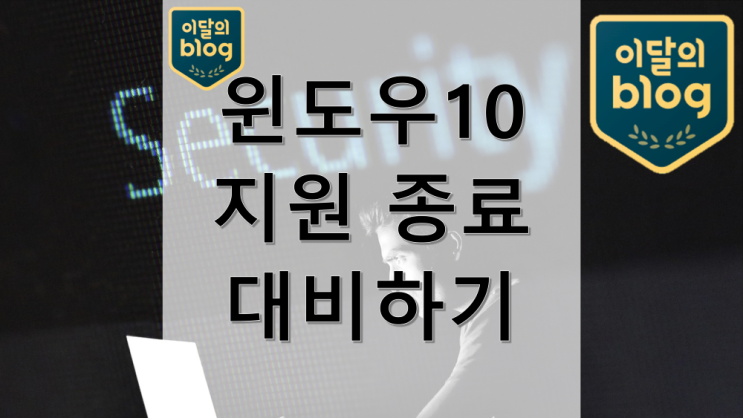 윈도우10 지원 종료되면 컴퓨터를 못 쓰나요? (with SCDKEY)