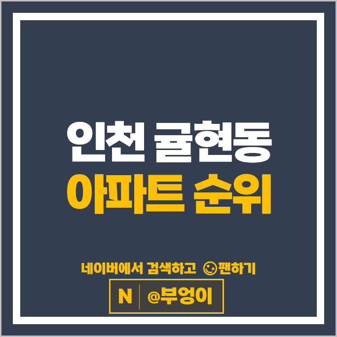 인천 귤현동 아파트 매매 가격 순위 계양센트레빌 1단지 3단지 인천 귤현동 아파트 매매 가격 순위 계양센트레빌 1단지 3단지