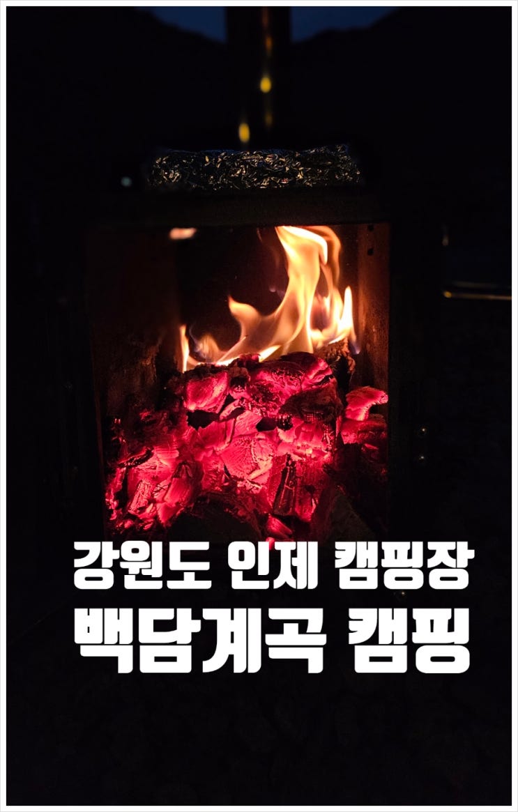 강원도 오토 캠핑장 추천 인제 <b>백담 계곡</b> 보라빛낭만펜션캠핑장